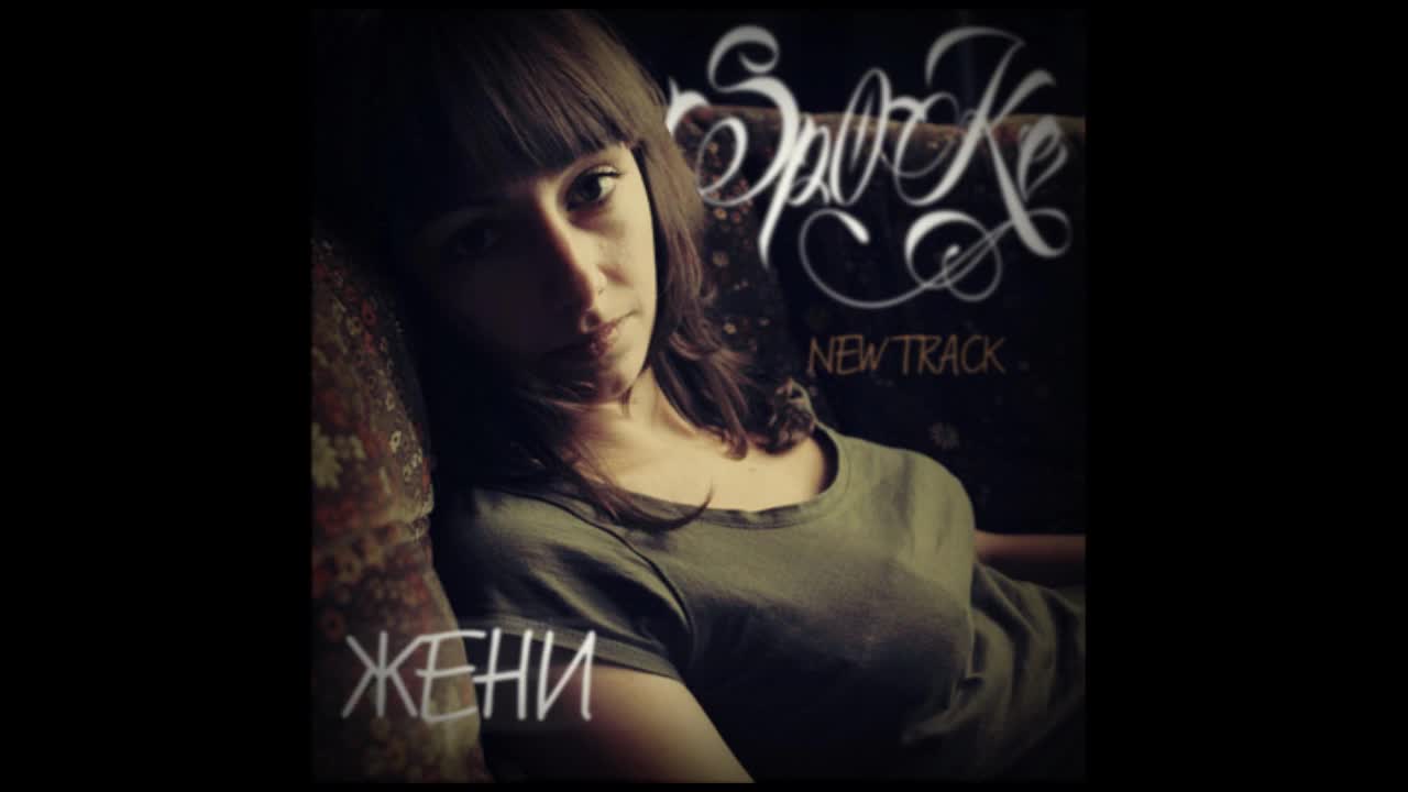 sp0ke - Жени [2013]