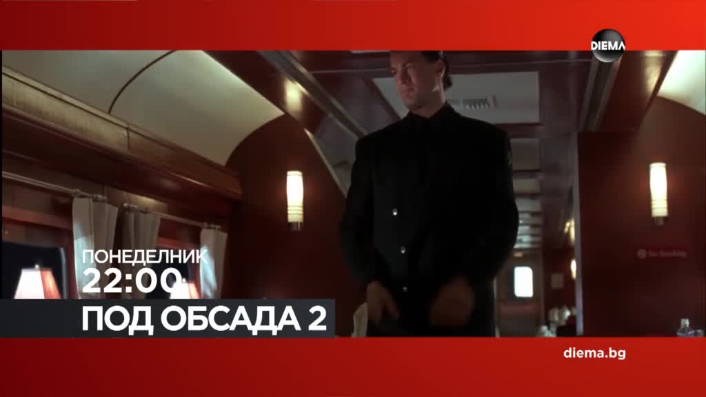 "Под обсада 2" на 27 юли, понеделник от 22.00 ч. по DIEMA