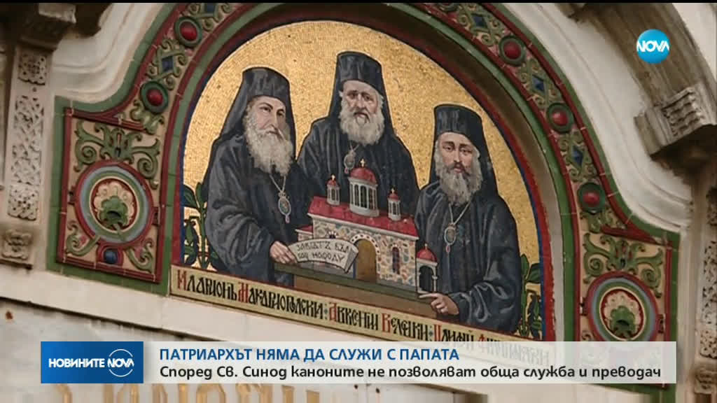 БПЦ: Каноните не позволяват общо богослужение на патриарха и папата