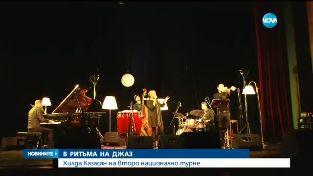 Хилда Казасян на второ национално турне
