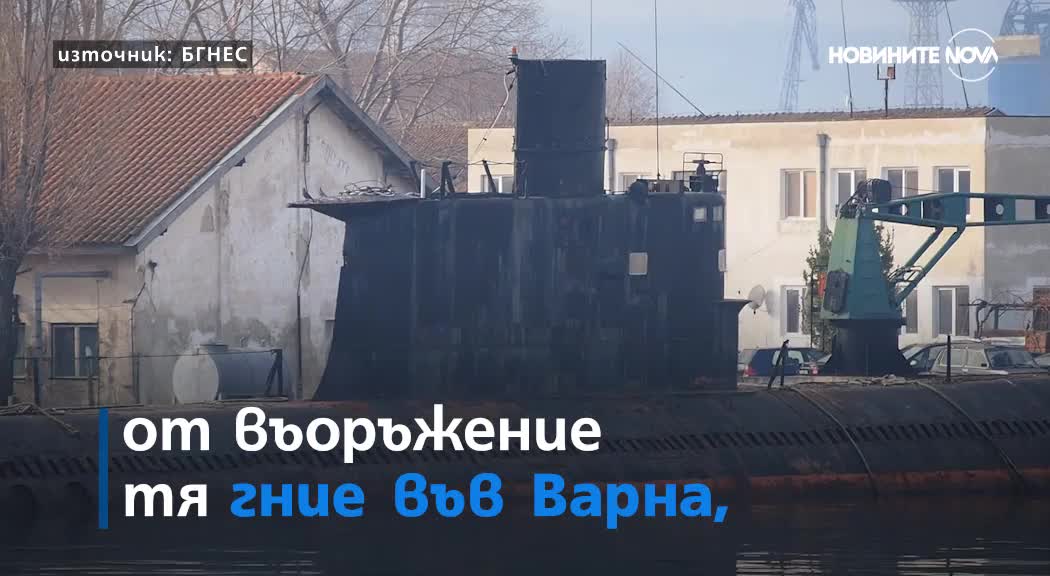 Последната българска подводница e заплашена от гибел