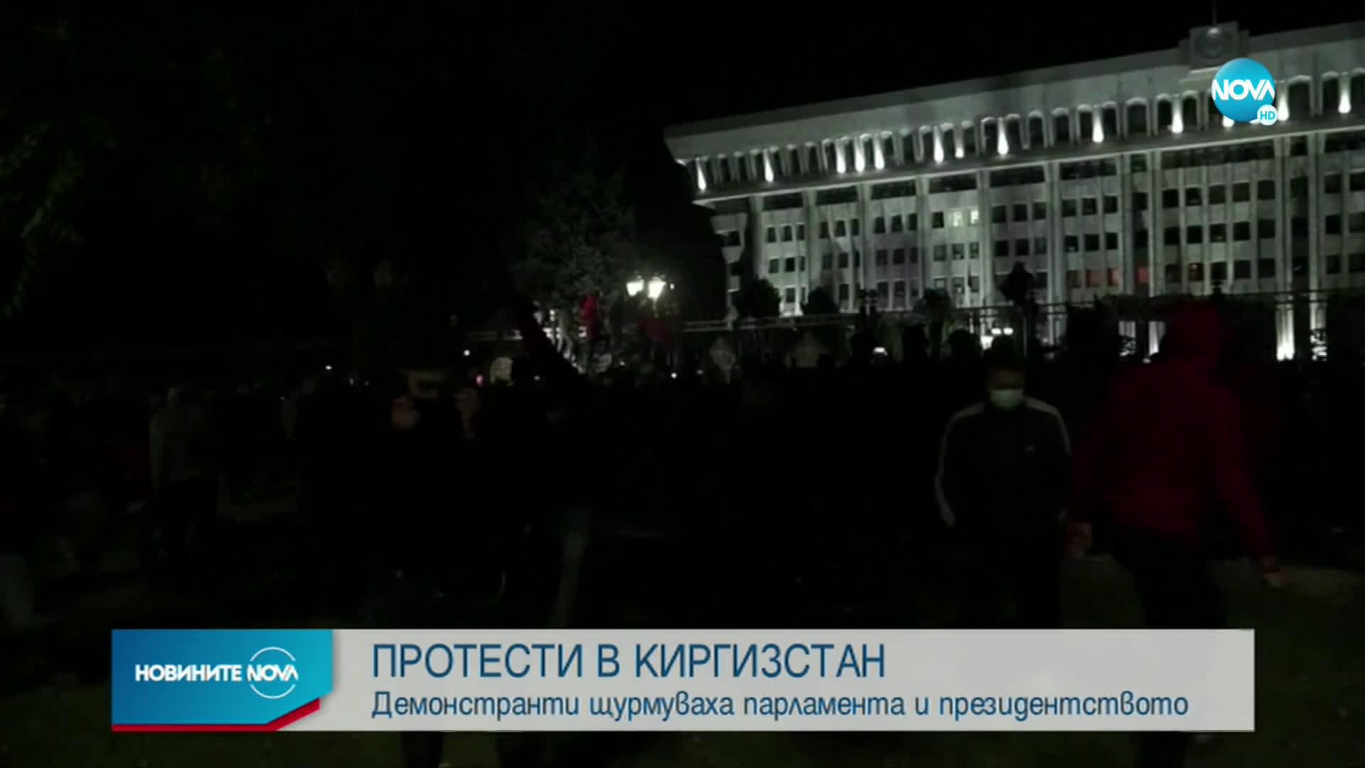 ПРОТЕСТИ В КИРГИЗСТАН: Демонстранти щурмуваха и подпалиха парламента