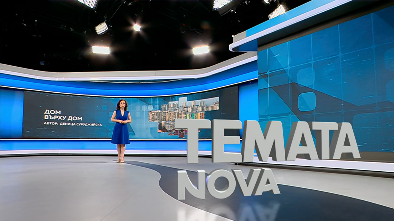 Темата на NOVA | Дом върху дом | 20 юни 2026