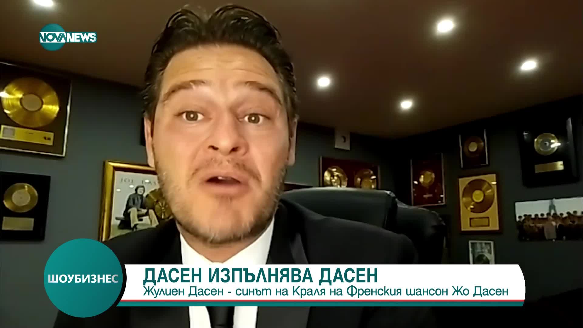 Жулиен Дасен, синът на Краля на френския шансон Жо Дасен, пристига в България