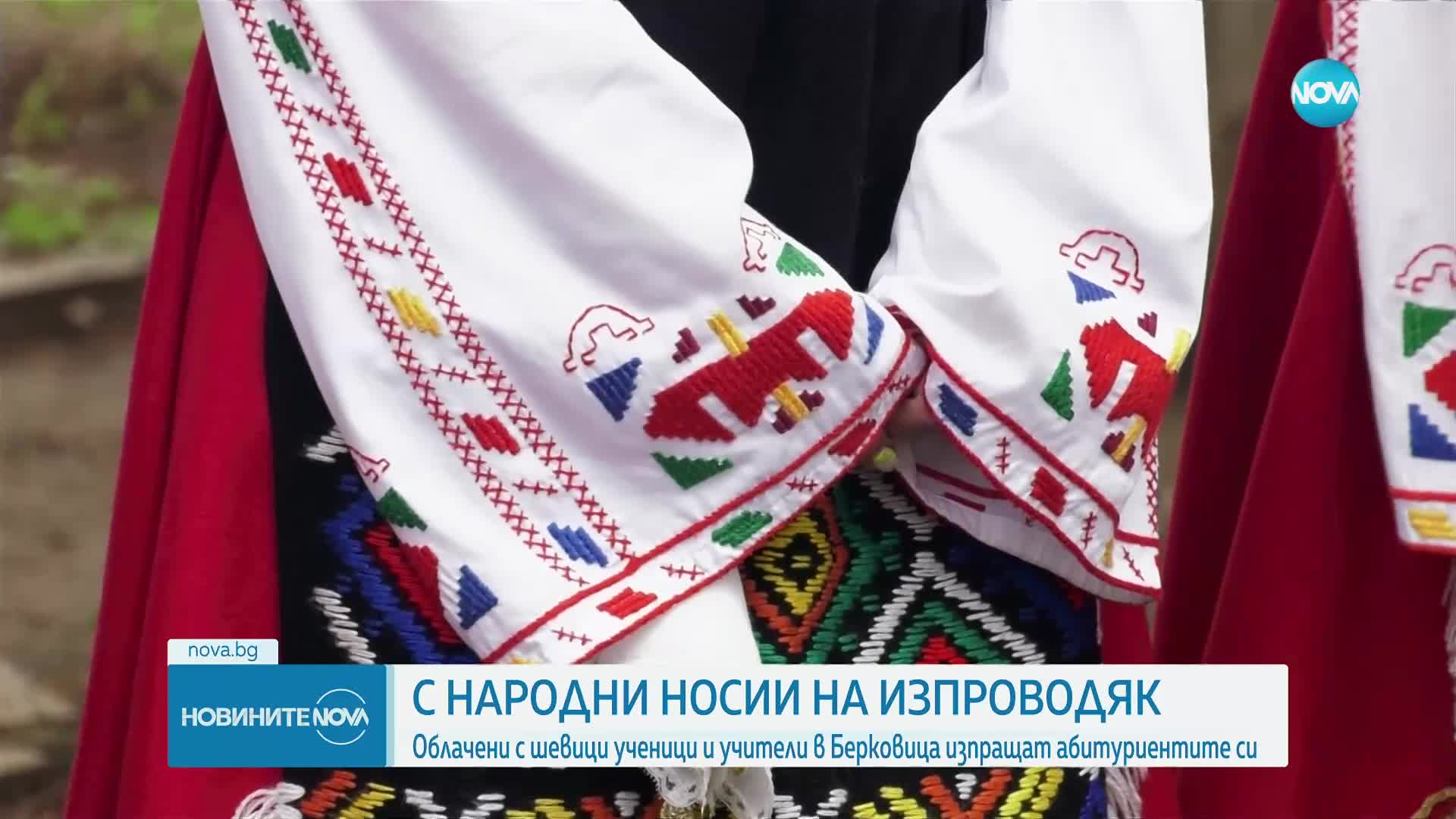 В гимназия в Берковица облякоха народни носии, за да изпратят зрелостниците си