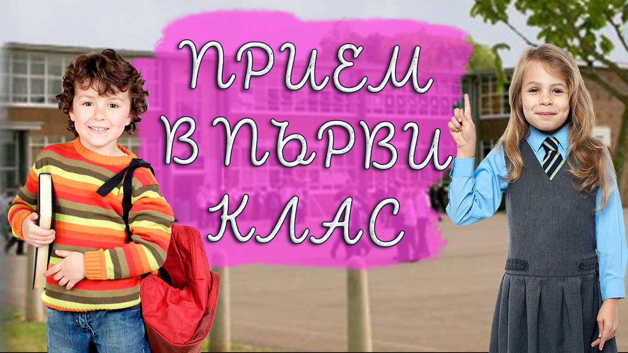 Какви са критериите, за да приемат детето в първи клас ?