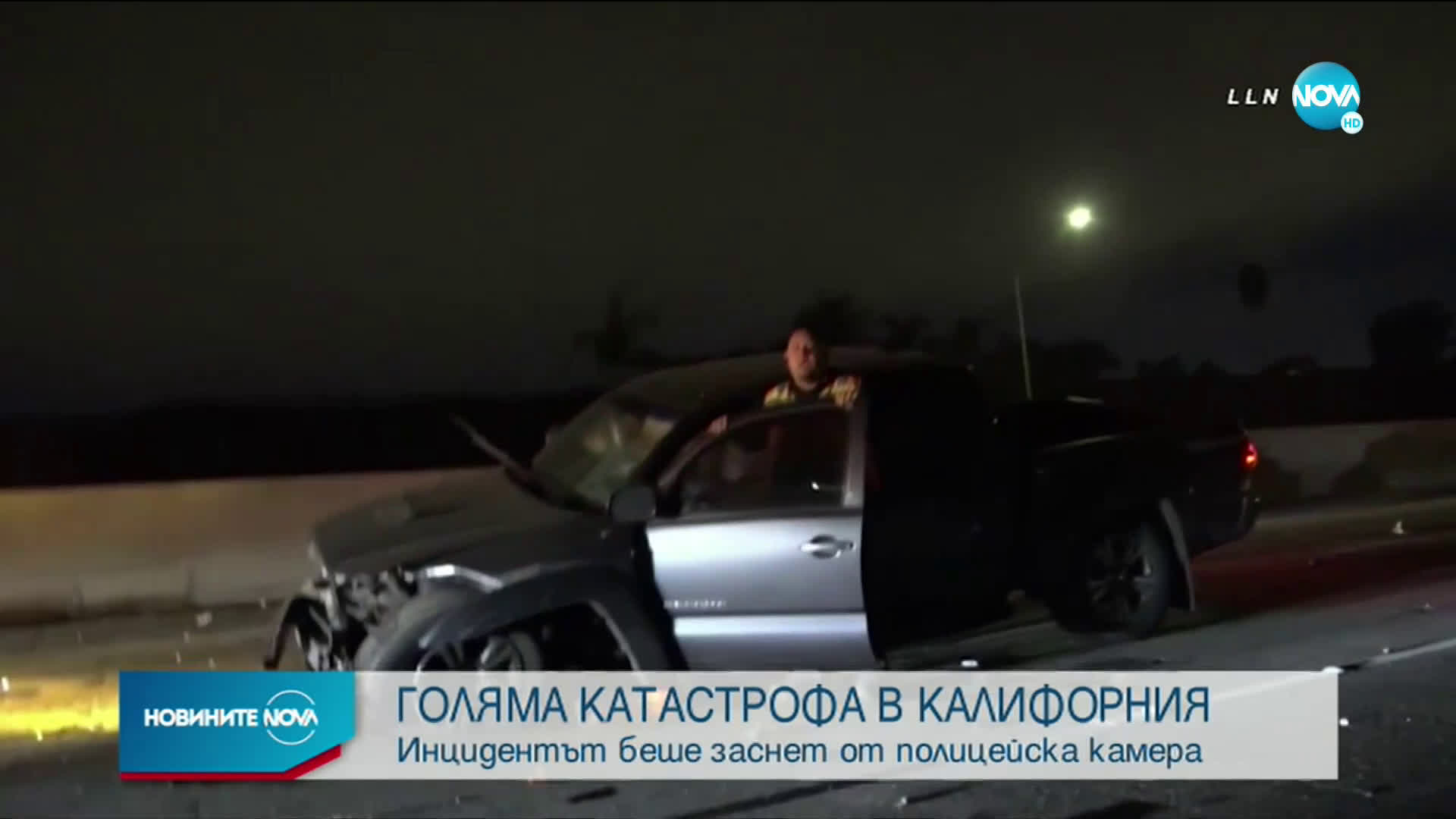 Зрелищна серия от катастрофи в Калифония