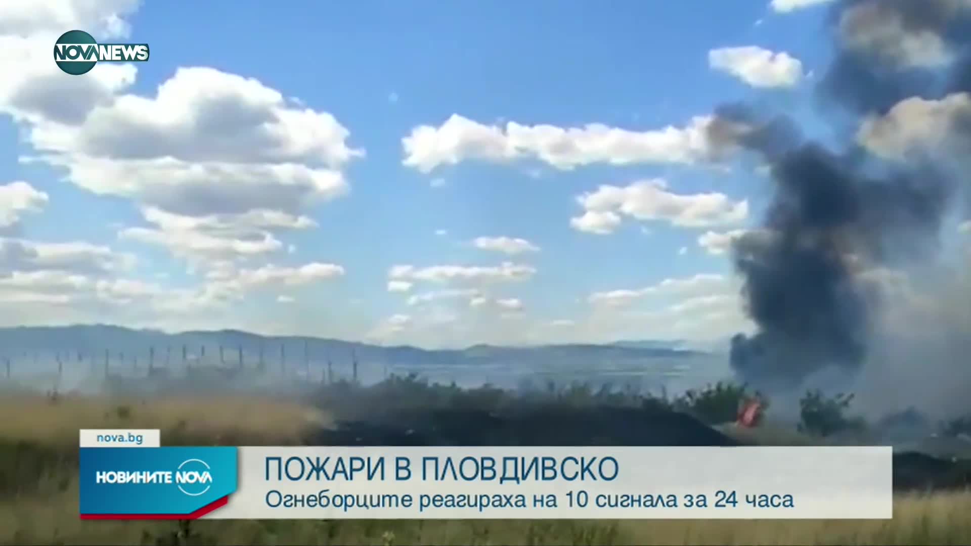 Няколко пожара пламнаха в Пловдивско