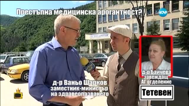 Престъпна медицинска арогантност 4 - Господари на ефира (02.06.2015)