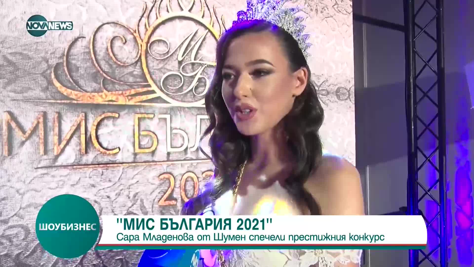 "Мис България 2021" - Сара Младенова от Шумен