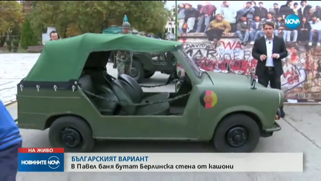 В Павел баня бутат Берлинска стена от кашони