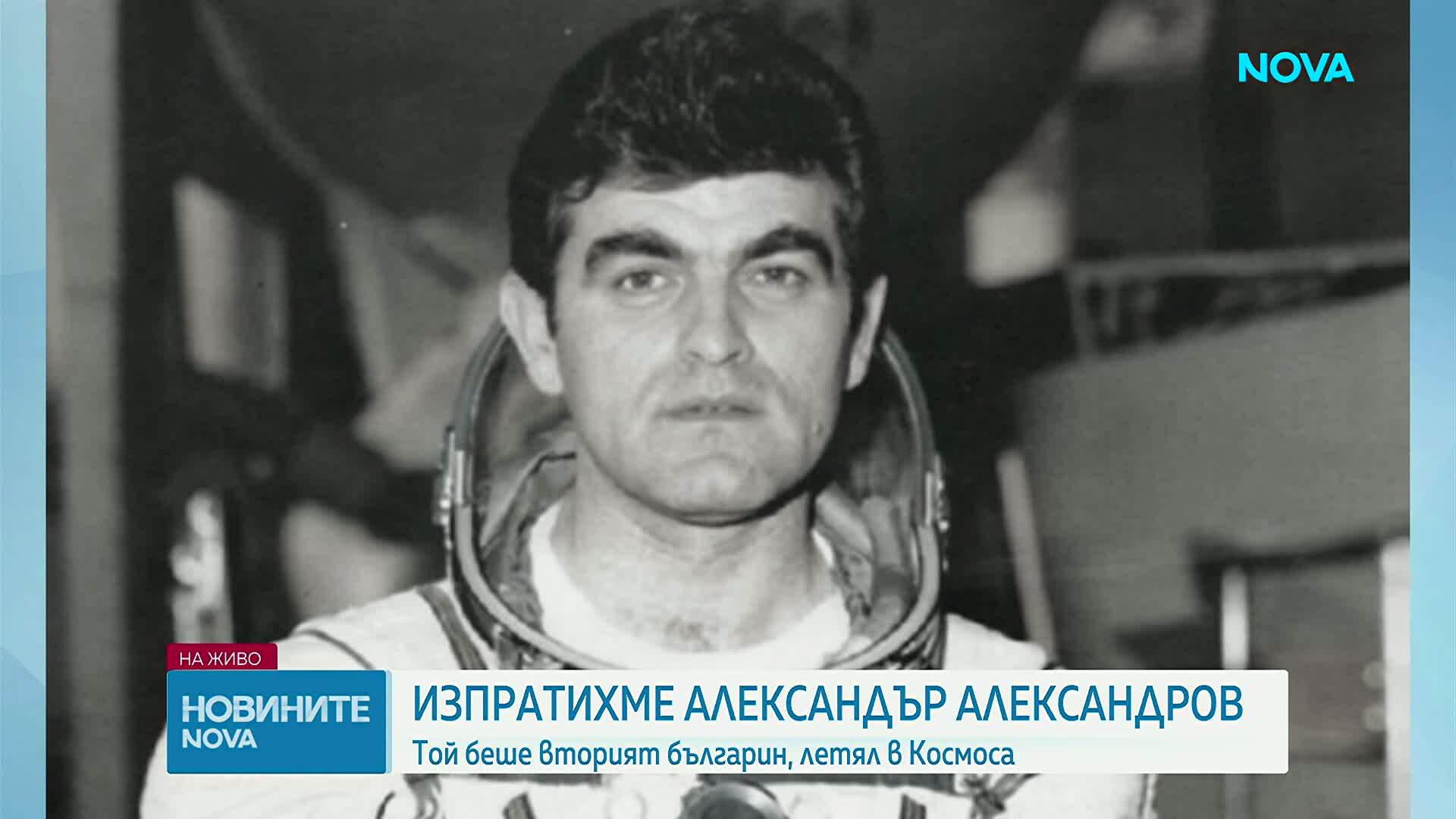 Прощаваме се с българския космонавт Александър Александров