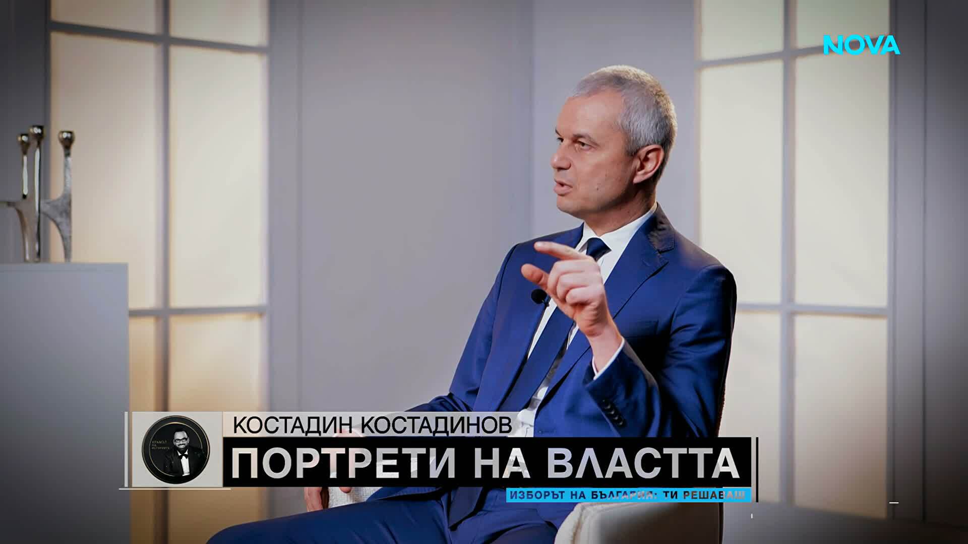 „Портрети на властта“: Костадин Костадинов