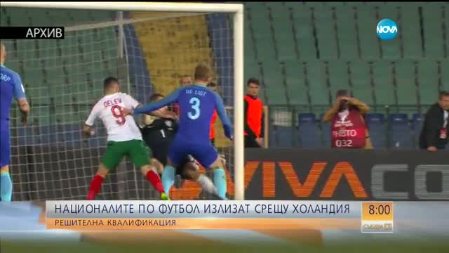 Футболните ни национали се изправят в решителна битка срещу Холандия