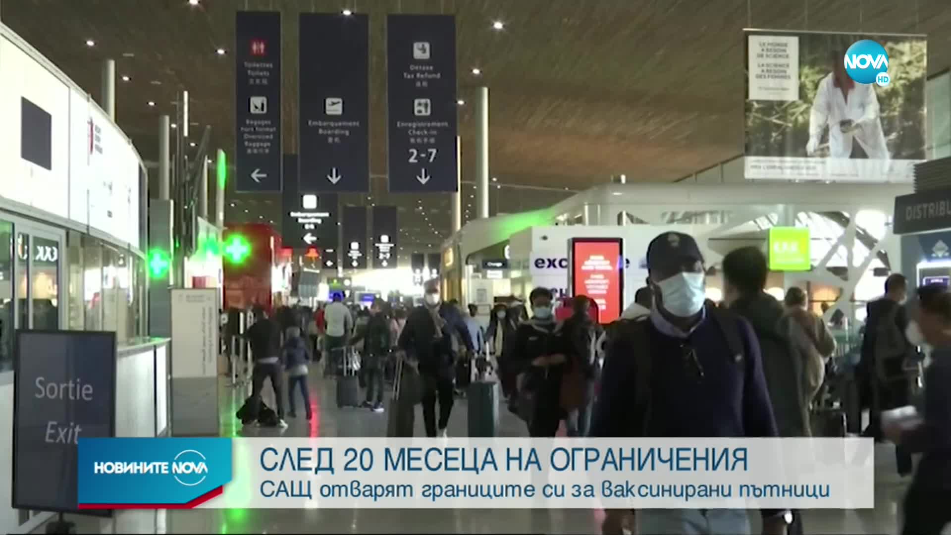 САЩ отварят отново границите за ваксинирани пътници