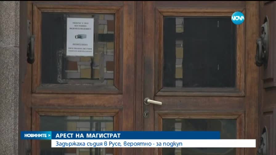Задържаха съдия от Русенския районен съд