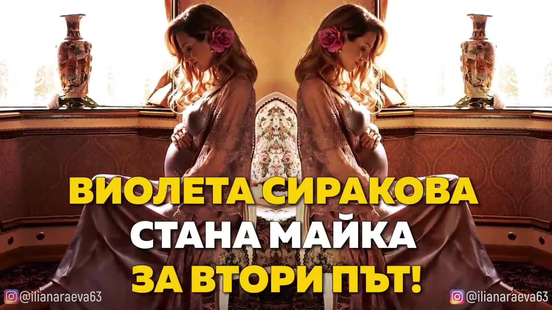Виолета Сиракова стана майка за втори път