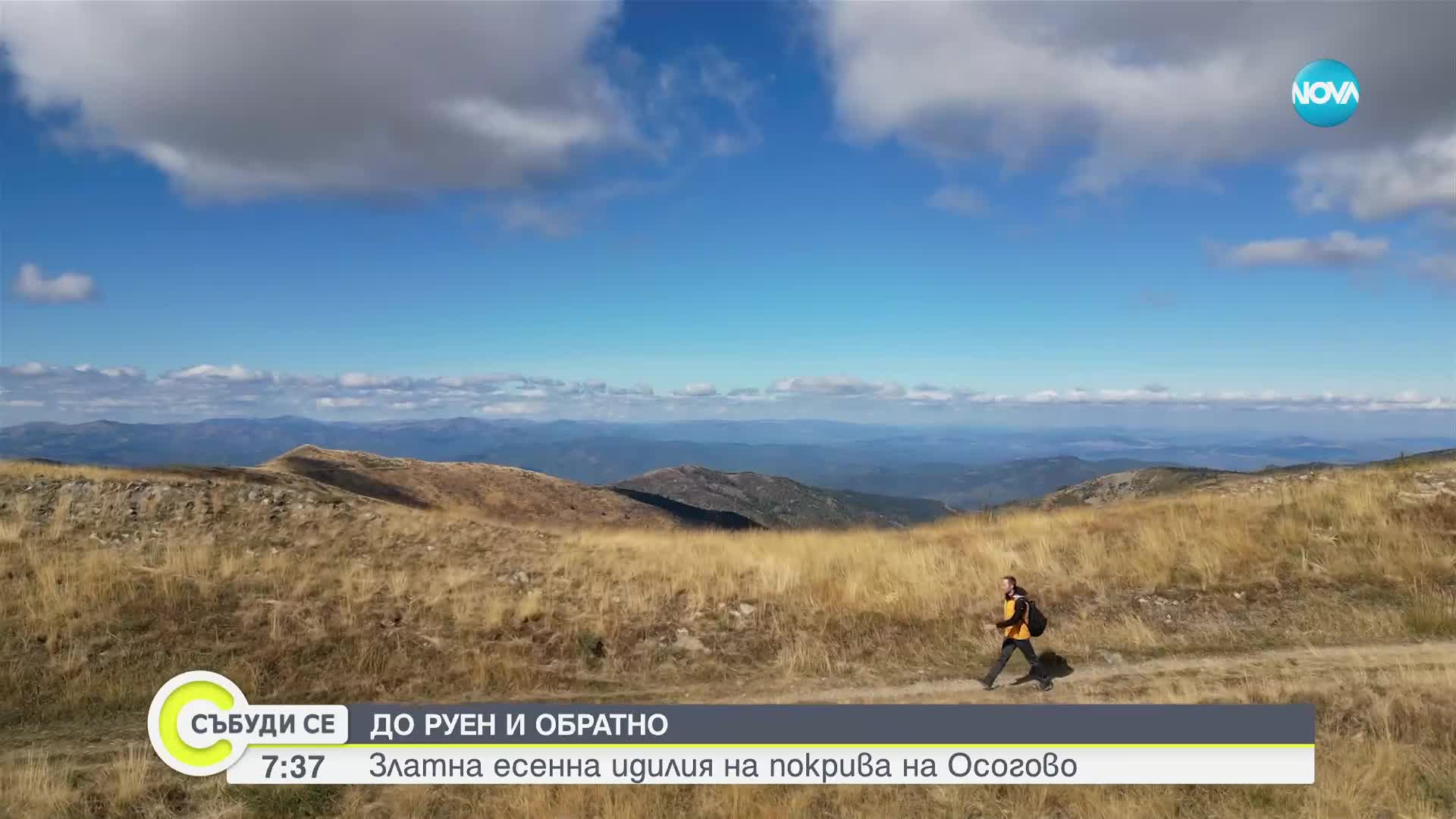 „Дотам и обратно”: Златна есенна идилия на покрива на Осогово (ВИДЕО)
