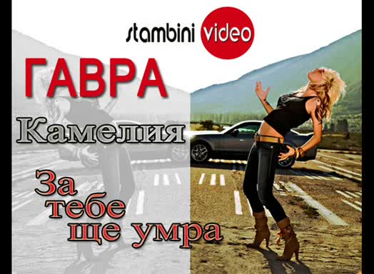 Мега яката гавра с Камелия!Ще се изкефите максимално!
