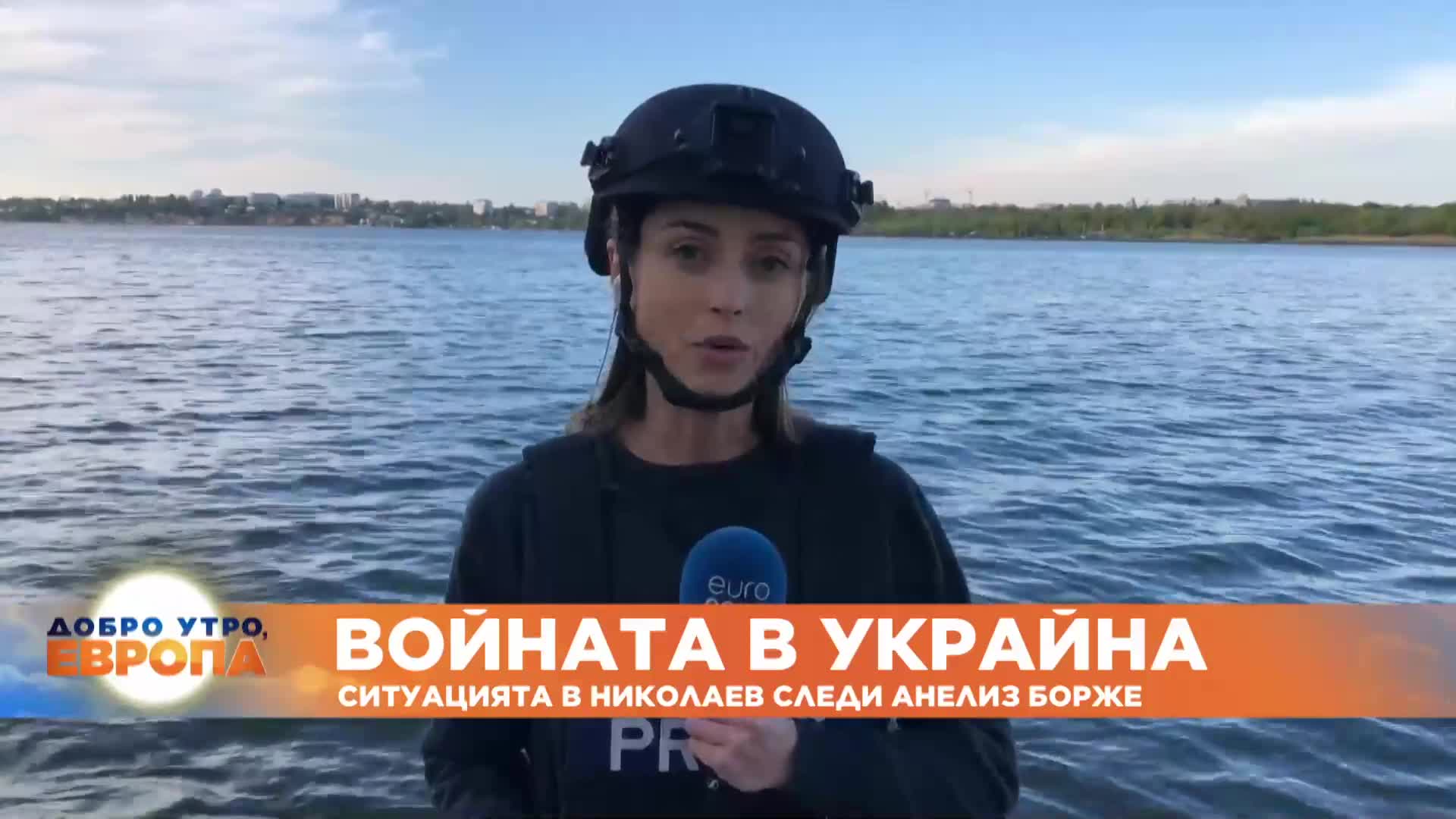 Анелиз Борже, специален пратеник на Euronews в Николаев, Украйна