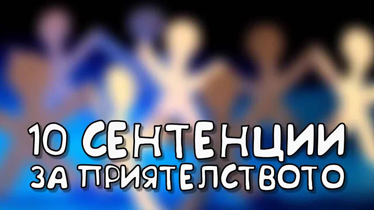 10 сентенции за приятелството