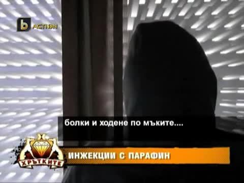 Течен парафин в пениса на мъжа - Болезнена и опасна практика