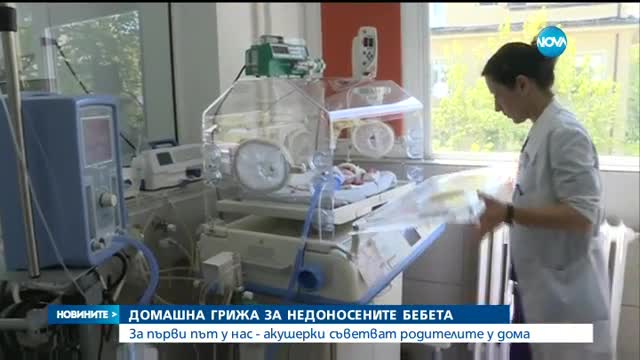 За първи път у нас - акушерки ще съветват родителите у дома