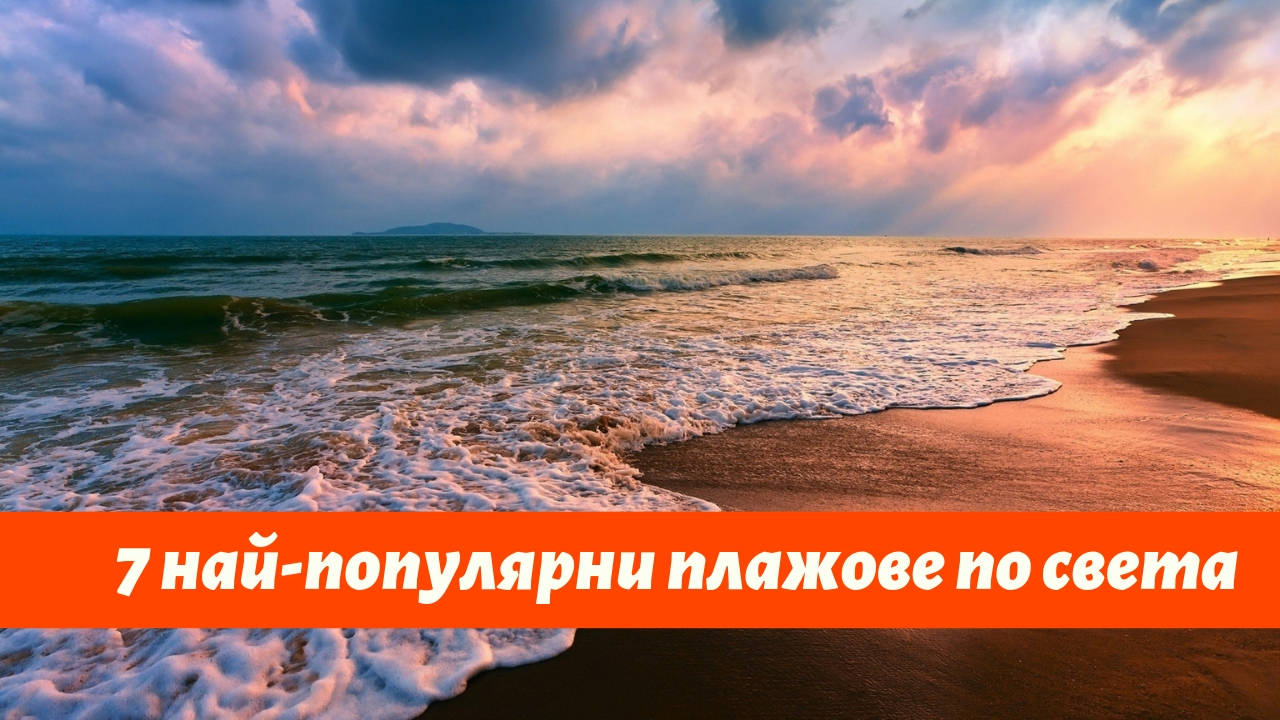 7 най-популярни плажове по света