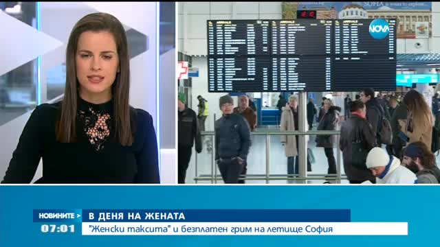 В ДЕНЯ НА ЖЕНАТА: "Женски таксита" и безплатен грим на Летище София