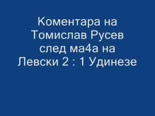 Коментара На Томислав Русев