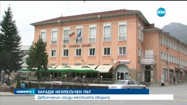 Мъж от Девин осъди общината заради неопесъчен път