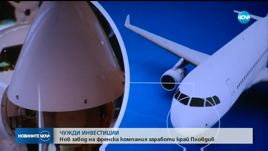 Нов завод на френска компания заработи край Пловдив