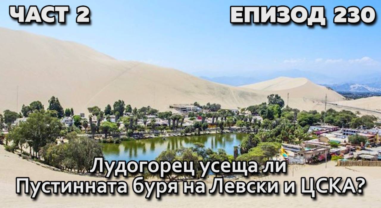 Лудогорец усеща ли Пустинната буря на Левски и ЦСКА?