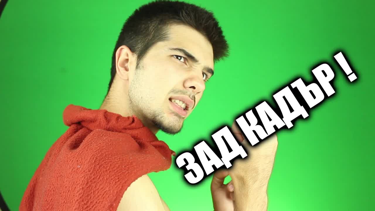 ЗАД КАДЪР : Студент!