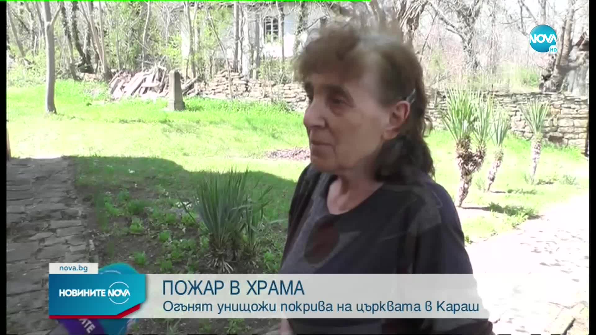 Пожар събори камбаната и кръста на храма във врачанското село Караш