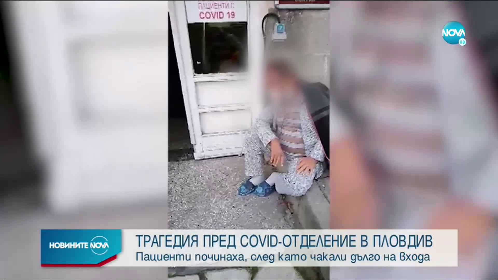 Съпругата на починал с COVID-19 в Пловдив: Той лежа 20 мин. без кислород на площадка между етажите в