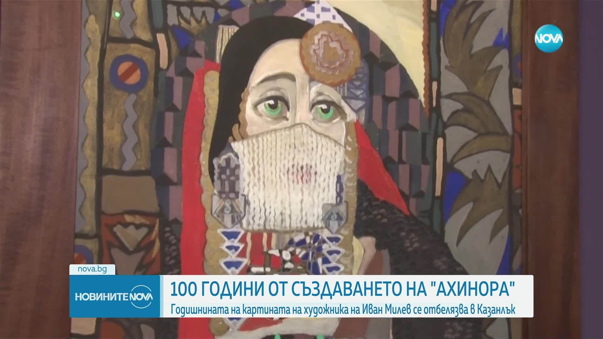 100 години от създаването на картината „Ахинора” на Иван Милев