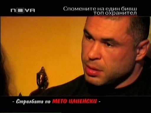 Георги Илиев историята на един топ охранител - Част 6 