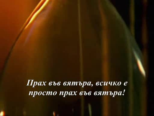 Kansas - Dust In The Wind ( Нов Клип И Превод )