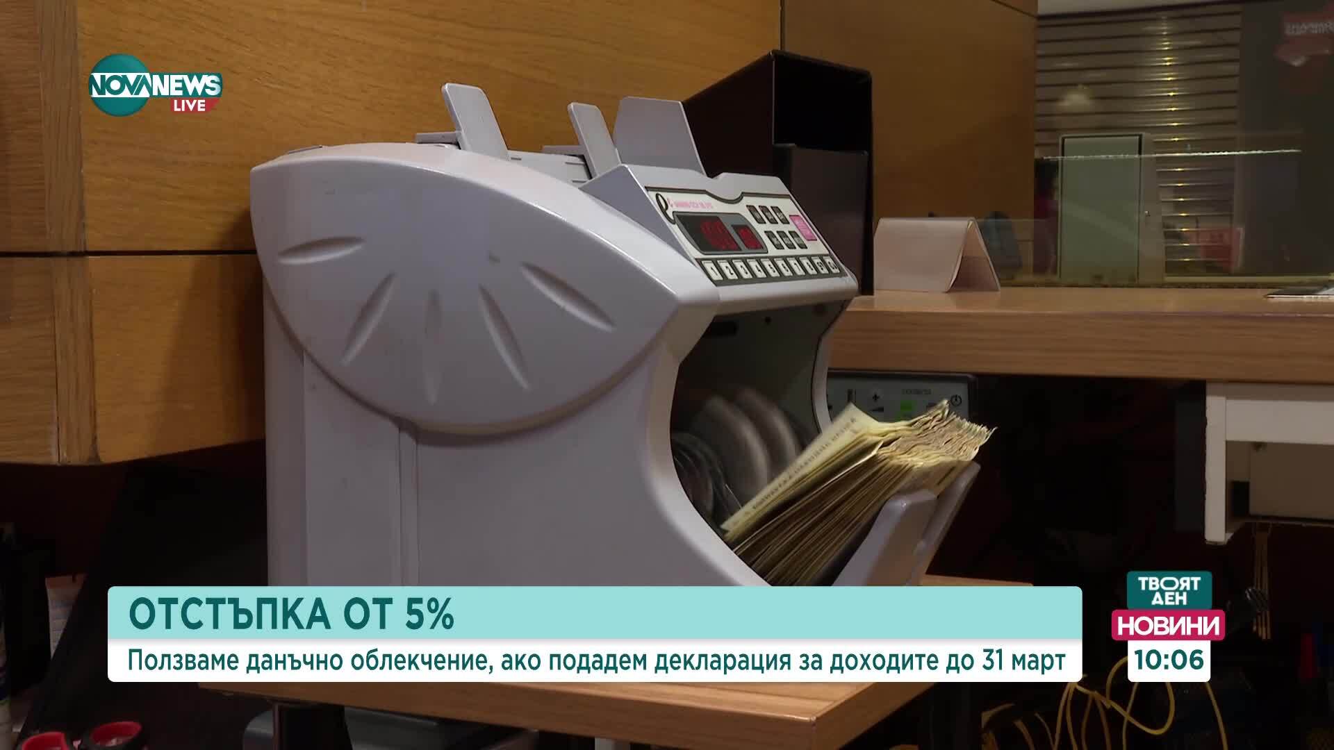 5% отстъпка от данъка, ако декларацията за доходите е подадена до 31 март