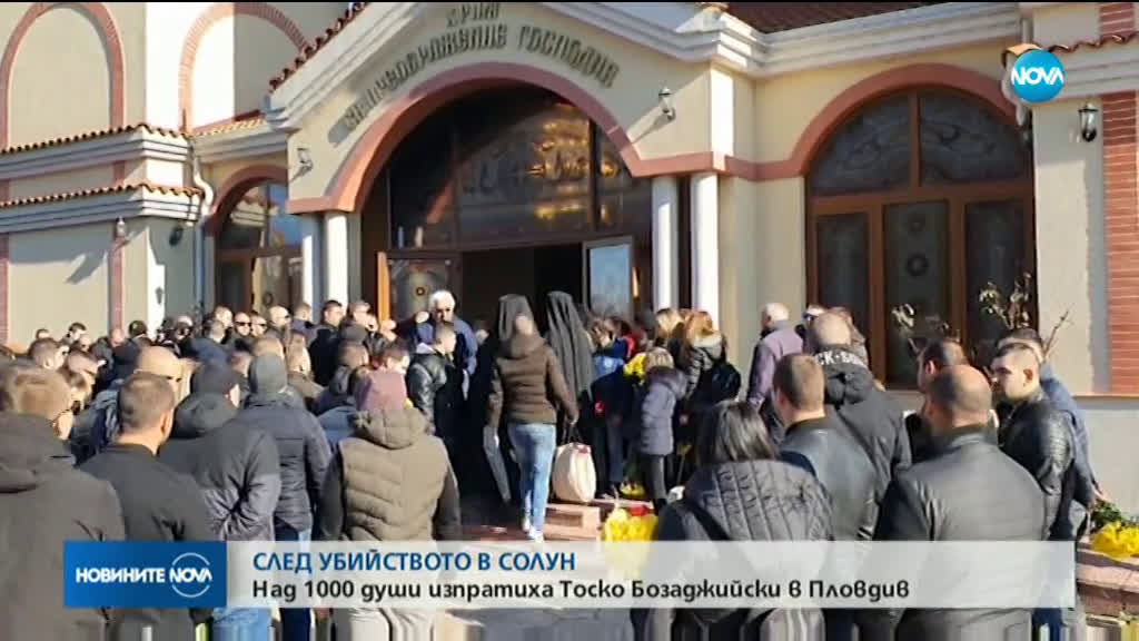 Над 1000 души изпратиха футболния фен, убит в Солун