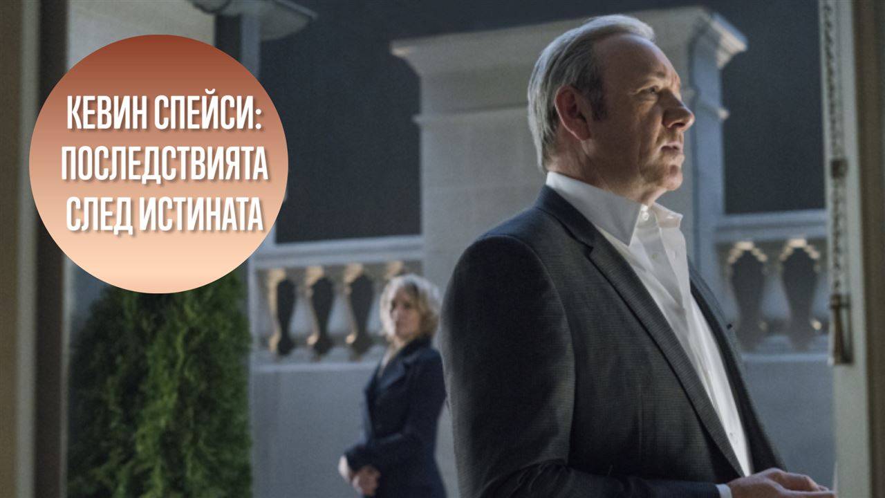 Кевин Спейси го е загазил