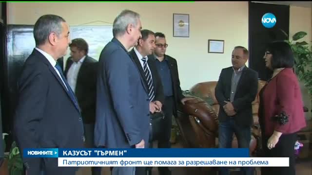 Патриотичният фронт ще помага за разрешаване на проблема в Гърмен