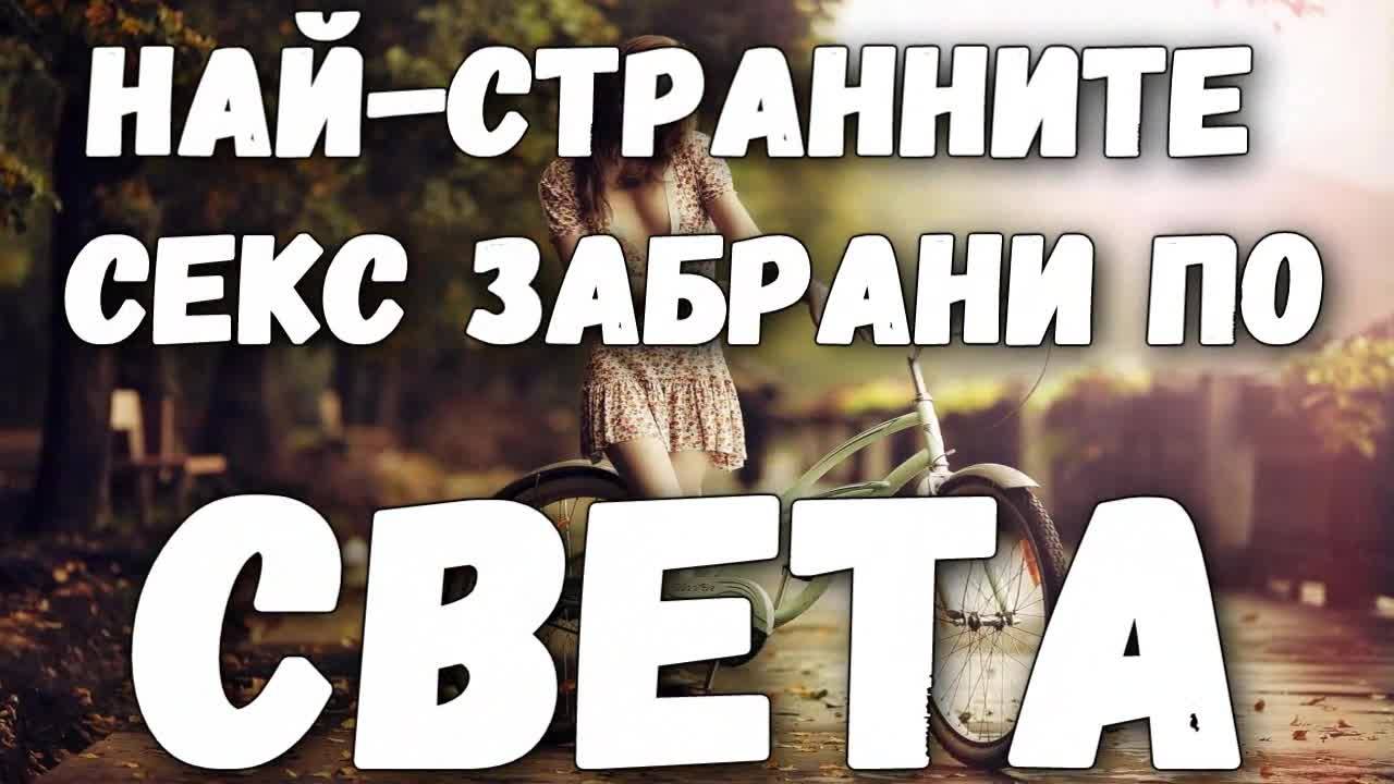 Най-странните секс забрани по света