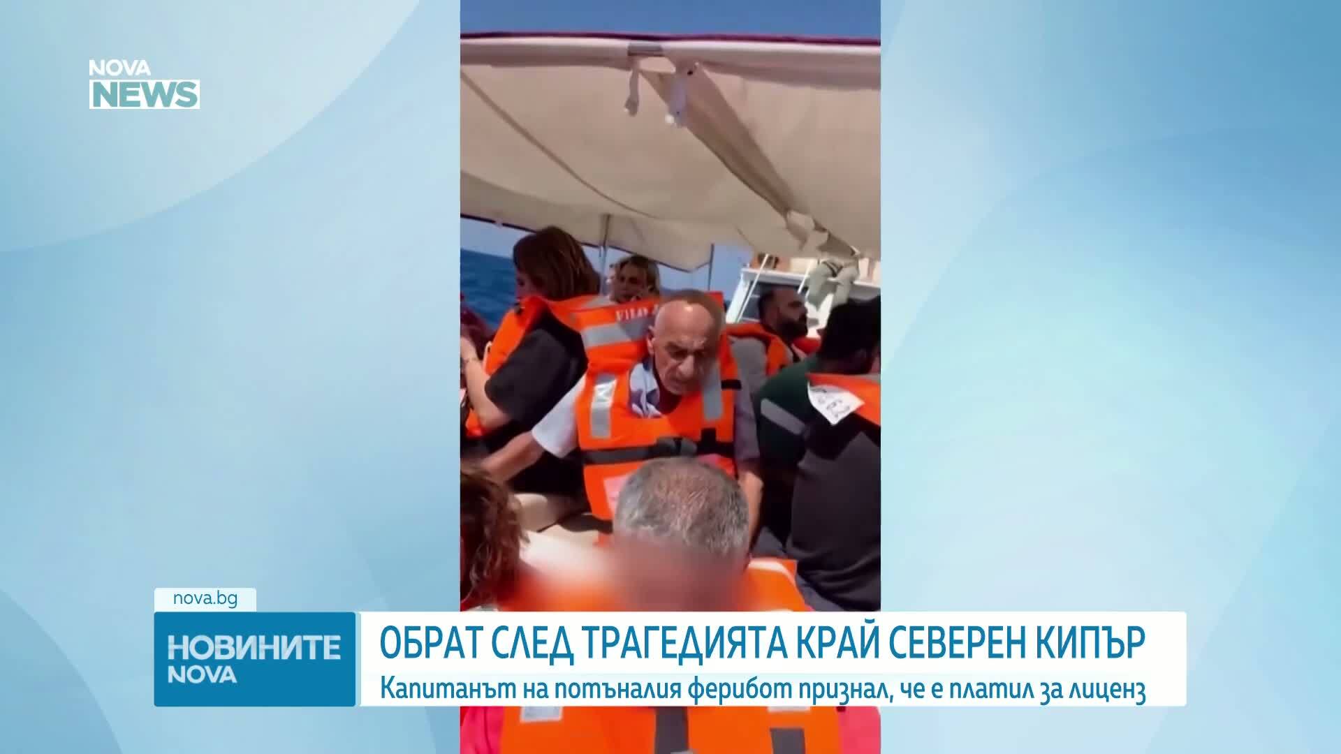 Капитанът на потъналия край Кипър ферибот призна, че си купил лиценза за управление