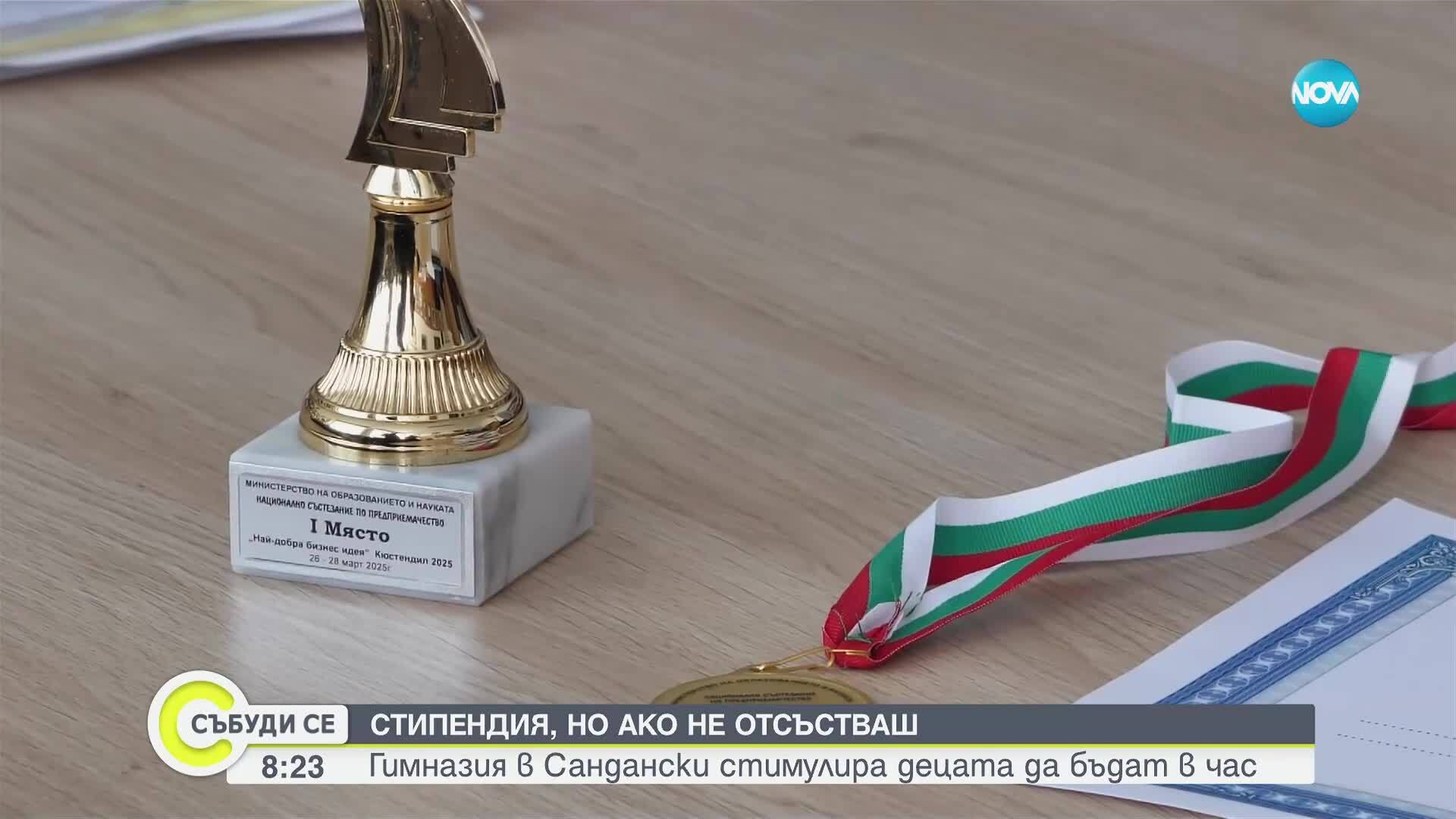 Гимназия в Сандански с иновация: Стипендия за ученици, които не отсъстват