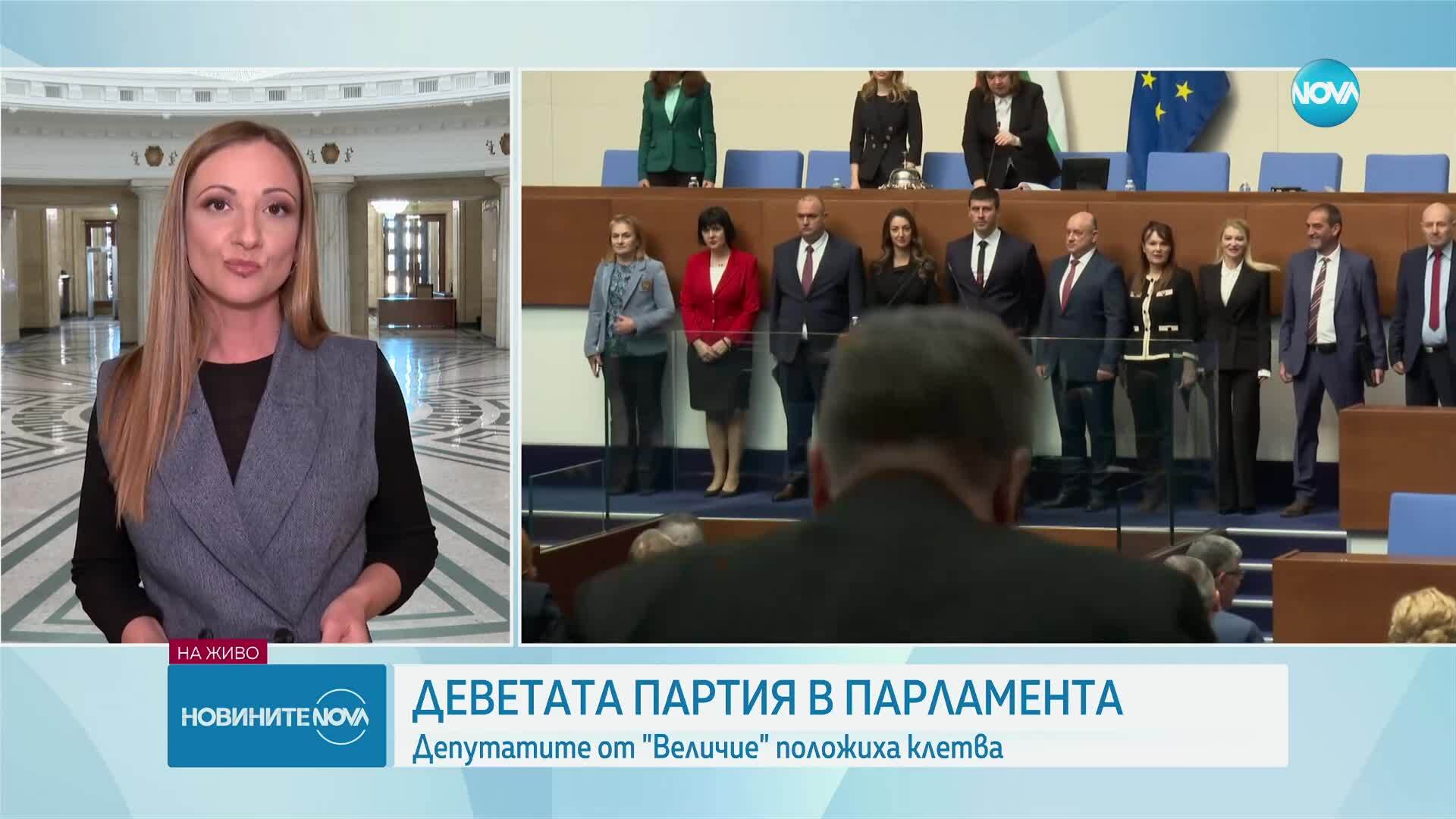 Депутатите от „Величие“ положиха клетва