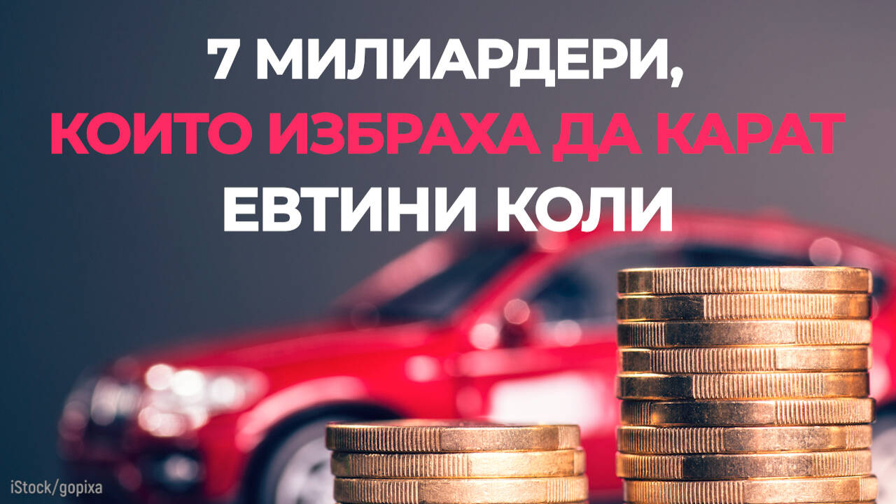 Милиардери, които карат много евтини коли