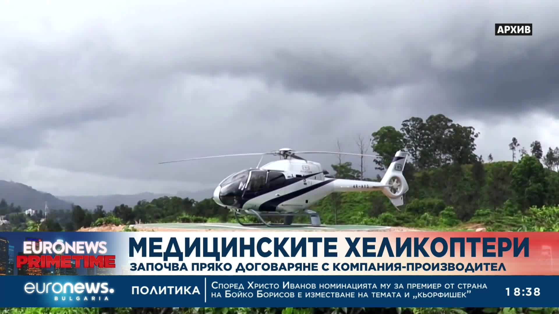 МЗ обяви процедура за закупуване на хеликоптери за спешна медицинска помощ