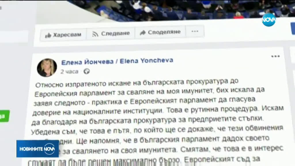 Йончева пусна жалба до Страсбург заради искането на имунитета й